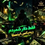 دانلود آهنگ فقط دلار شمردم ریمیکس اینستا دانلود آهنگ فقط دلار شمردم ریمیکس اینستا