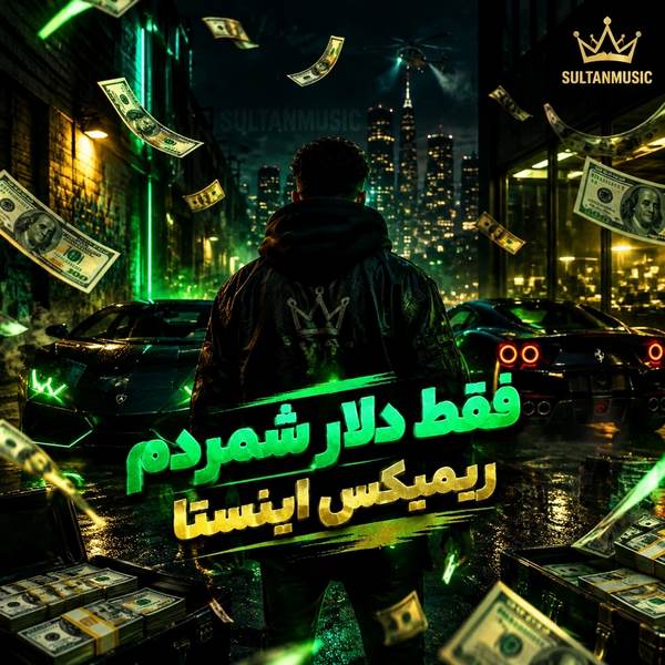 دانلود آهنگ فقط دلار شمردم ریمیکس اینستا
