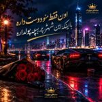 دانلود آهنگ اون فقط منو دوست داره با اینکه این شهر پر بچه پولداره