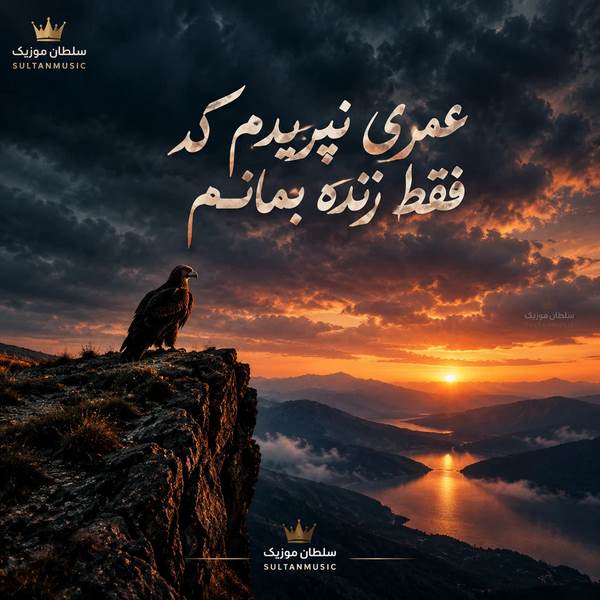دانلود آهنگ عمری نپریدم که فقط زنده بمانم