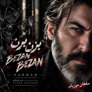 دانلود آهنگ بزن بزن مشتاتو بکوب به من