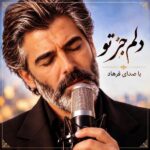 دانلود آهنگ دلم جز تو همه رو رد میکنه از فرهاد دانلود آهنگ دلم جز تو همه رو رد میکنه از فرهاد