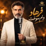 دانلود آهنگ فرهاد دلم سوخت
