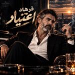 دانلود آهنگ فرهاد اعتیاد دانلود آهنگ فرهاد اعتیاد