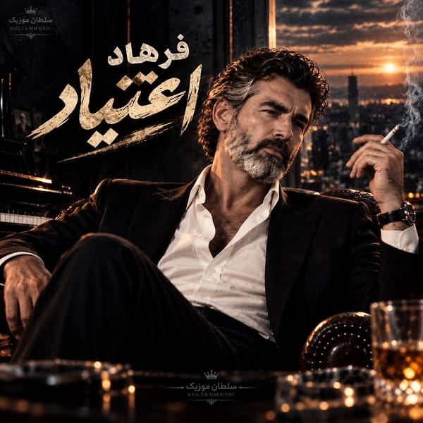 دانلود آهنگ فرهاد اعتیاد