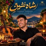 دانلود آهنگ فرهاد فرهادی شاه نشین