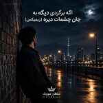 دانلود آهنگ اگه برگردی دیگه به جان چشمات دیره ریمیکس دانلود آهنگ اگه برگردی دیگه به جان چشمات دیره ریمیکس