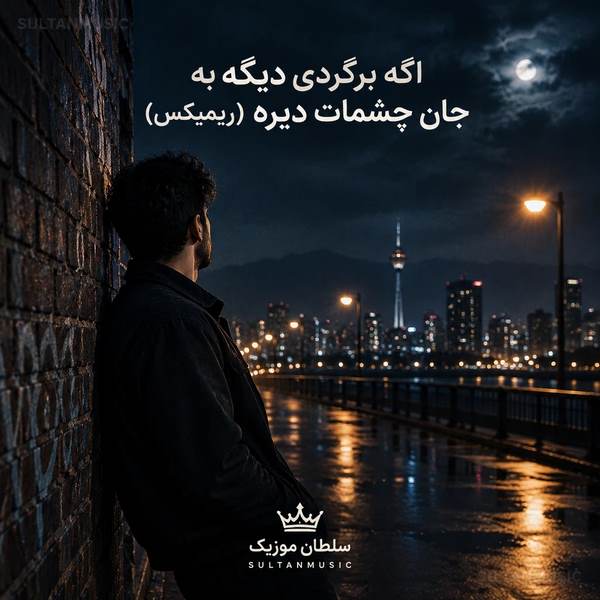 دانلود آهنگ اگه برگردی دیگه به جان چشمات دیره ریمیکس