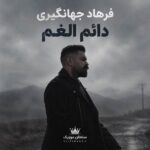 دانلود آهنگ یه دائم الغمم بیا اسیر ماتمم بیا