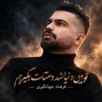 دانلود آهنگ تو این دنیا نشد دستات بگیرم