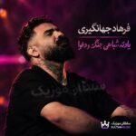 دانلود آهنگ یادته شبا هی جنگ و دعوا دانلود آهنگ یادته شبا هی جنگ و دعوا