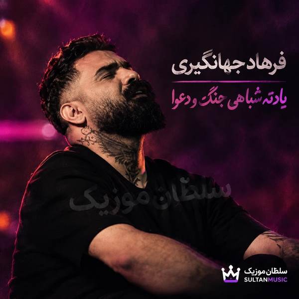 دانلود آهنگ یادته شبا هی جنگ و دعوا
