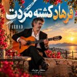 دانلود آهنگ فرهاد کشته مردت دانلود آهنگ فرهاد کشته مردت