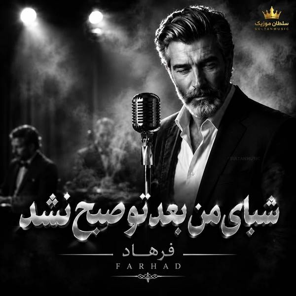 دانلود آهنگ ﺷﺒﺎی ﻣﻦ ﺑﻌﺪ ﺗﻮ ﺻﺒﺢ نشد