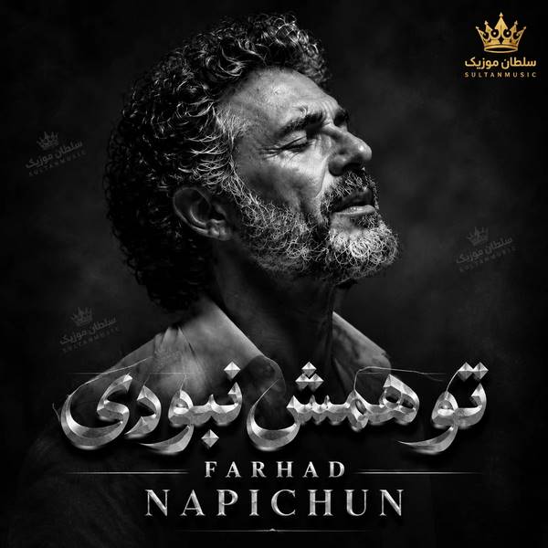 دانلود آهنگ ﺗﻮ ﻫﻤﺶ ﻧﺒﻮدی ﺗﻮ اﻳﻦ روزا ﭘﻴﺸﻢ ﻧﻤﻮﻧﺪی