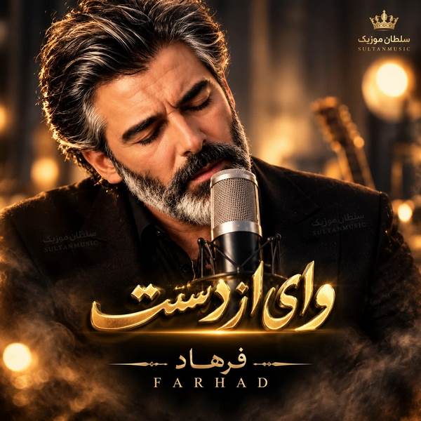 دانلود آهنگ وای از دستت دیوونگیام رو تو گل میکنه