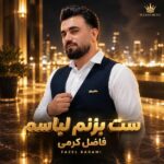 دانلود آهنگ ست بزنم لباسم با عشق با کلاسم دانلود آهنگ ست بزنم لباسم با عشق با کلاسم