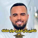 دانلود آهنگ فرفری موتو عشقه