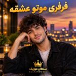 دانلود آهنگ فرفری موتو عشقه