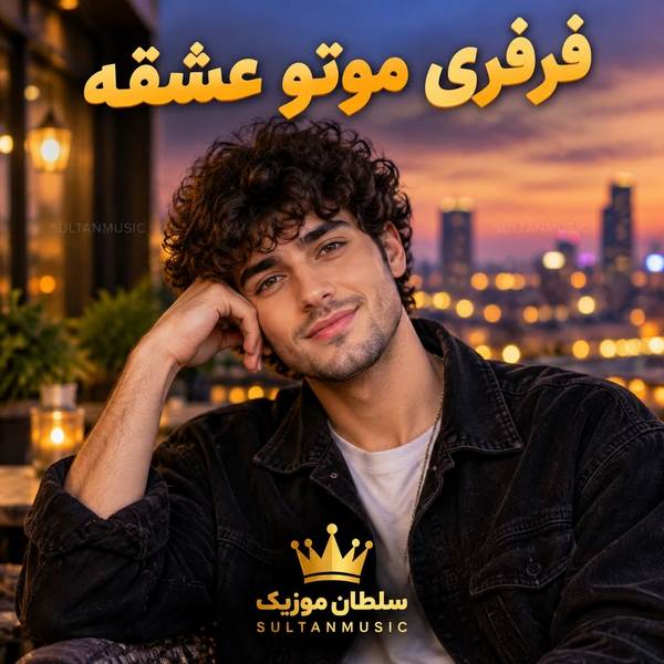 دانلود آهنگ فرفری موتو عشقه