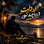 دانلود آهنگ ای دلت دریاچه نور