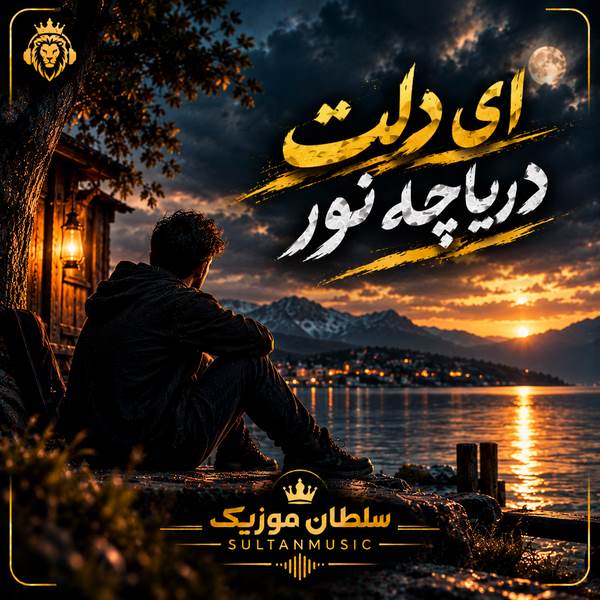 دانلود آهنگ ای دلت دریاچه نور