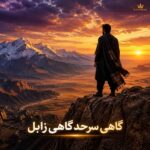 دانلود آهنگ گاهی سرحد گاهی زابل