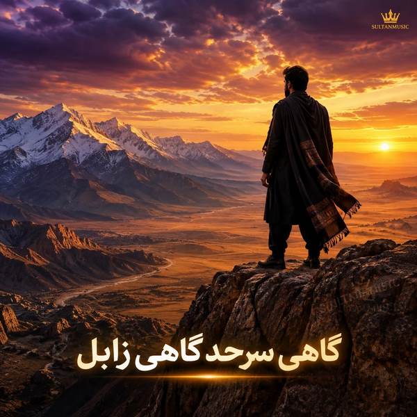 دانلود آهنگ گاهی سرحد گاهی زابل