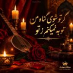 دانلود آهنگ گر تو شوی گناه من توبه نمیکنم ز تو دانلود آهنگ گر تو شوی گناه من توبه نمیکنم ز تو