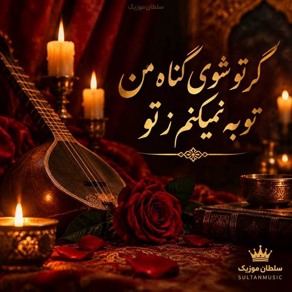 دانلود آهنگ گر تو شوی گناه من توبه نمیکنم ز تو