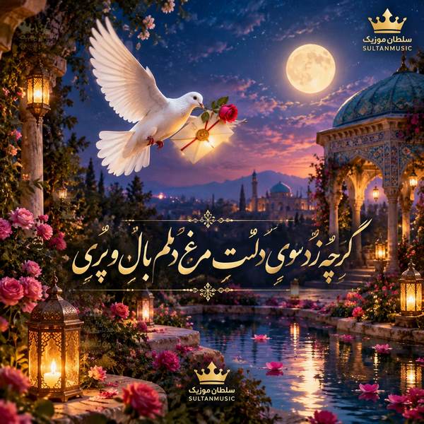 دانلود آهنگ گرچه زد سوی دلت مرغ دلم بال و پری