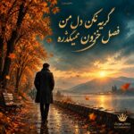 دانلود آهنگ گریه نکن دل من فصل خزون میگذره دانلود آهنگ گریه نکن دل من فصل خزون میگذره