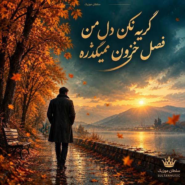 دانلود آهنگ گریه نکن دل من فصل خزون میگذره