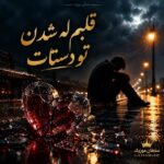 دانلود آهنگ قلبم له شدن تو دستات نمیخوام دیگه فکر کنم بت هربار