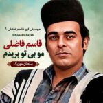 دانلود آهنگ مو بی تو بریدم نبیدی ببینی
