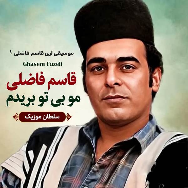 دانلود آهنگ مو بی تو بریدم نبیدی ببینی