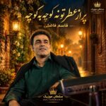 دانلود آهنگ پر از عطر توئه کوچه به کوچه این حوالی قاسم فاضلی