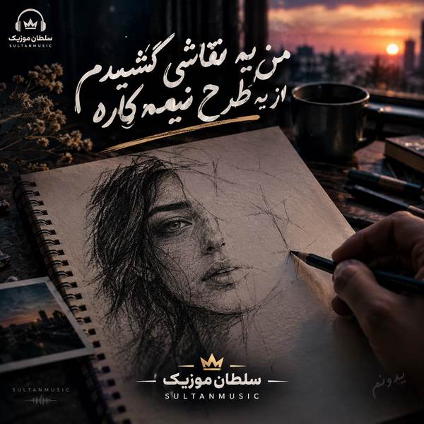 دانلود آهنگ من یه نقاشی کشیدم از یه طرح نیمه کاره