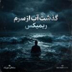 دانلود آهنگ گذشت آب از سرم ریمیکس دانلود آهنگ گذشت آب از سرم ریمیکس