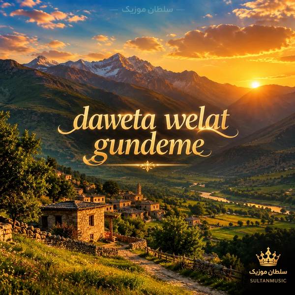 دانلود آهنگ daweta welat gundeme