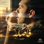 دانلود آهنگ حامیم فاصله دانلود آهنگ حامیم فاصله