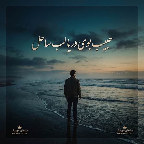 دانلود آهنگ بوی دریا لب ساحل من دلتنگ خیال باطل