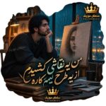 دانلود آهنگ من یه نقاشی کشیدم از یه طرح نیمه کاره