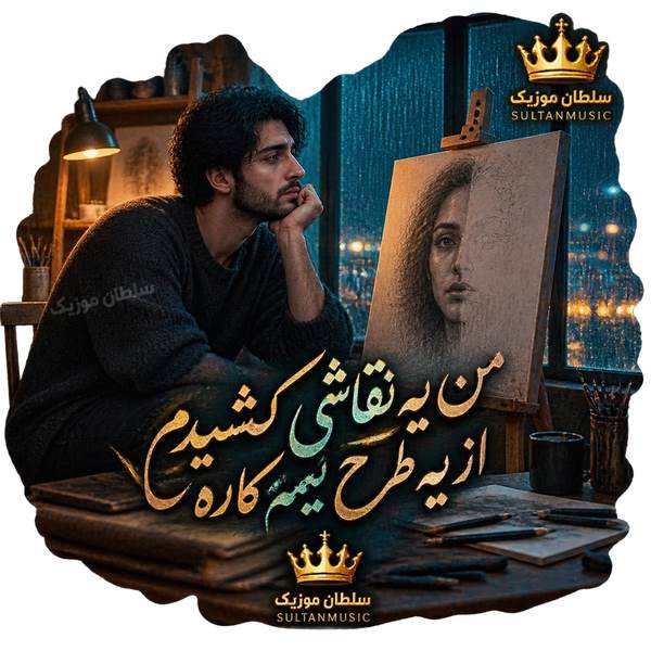 دانلود آهنگ من یه نقاشی کشیدم از یه طرح نیمه کاره