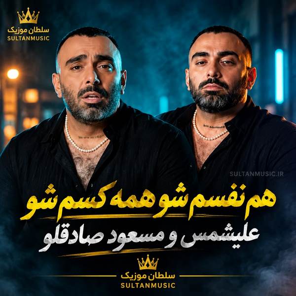 دانلود آهنگ هم نفسم شو همه کسم شو