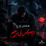 دانلود آهنگ haman zare ریمیکس بی رحم