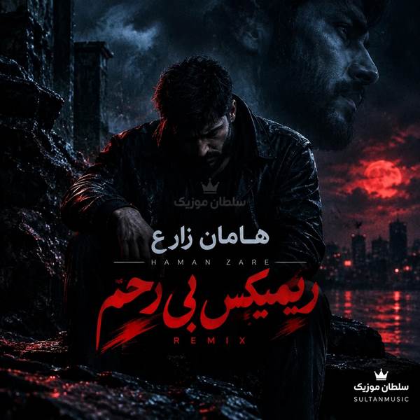دانلود آهنگ haman zare ریمیکس بی رحم