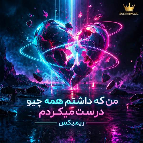 دانلود آهنگ من که داشتم همه چیو درست میکردم ریمیکس اینستا