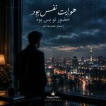 دانلود آهنگ هوایت نفس بود حضور تو بس بود