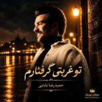 دانلود آهنگ تو غربتی گرفتارم تو خاک دامن گیر تو